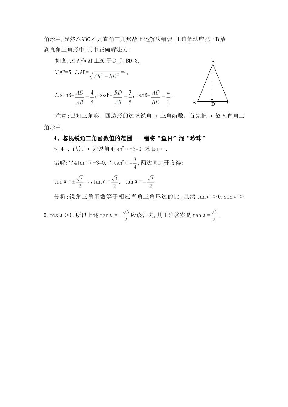 锐角三角函数中的常见错误-苏科版初中数学.doc_第2页