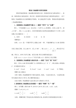 锐角三角函数中的常见错误-苏科版初中数学.doc