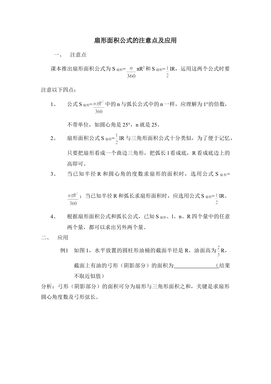 扇形面积公式的注意点及应用-苏科版初中数学.doc_第1页