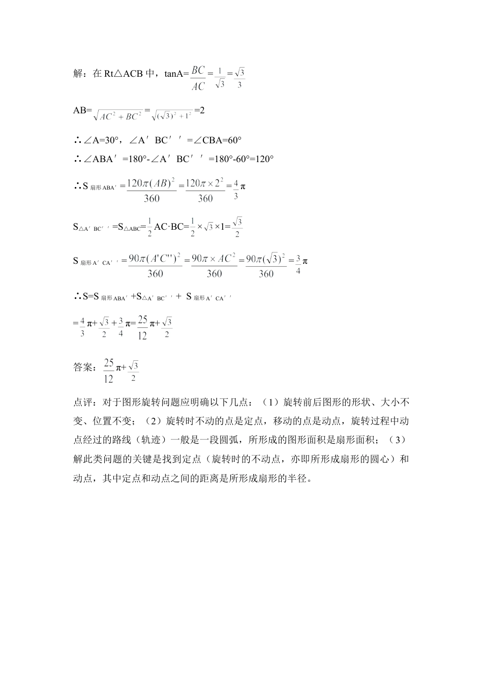 扇形面积公式的注意点及应用-苏科版初中数学.doc_第3页