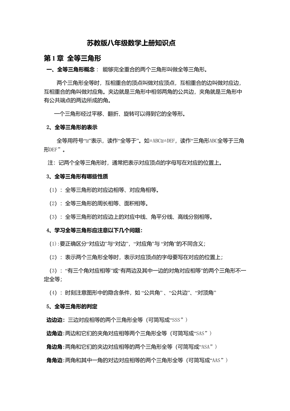 苏教版八年级数学上册知识点.doc_第1页