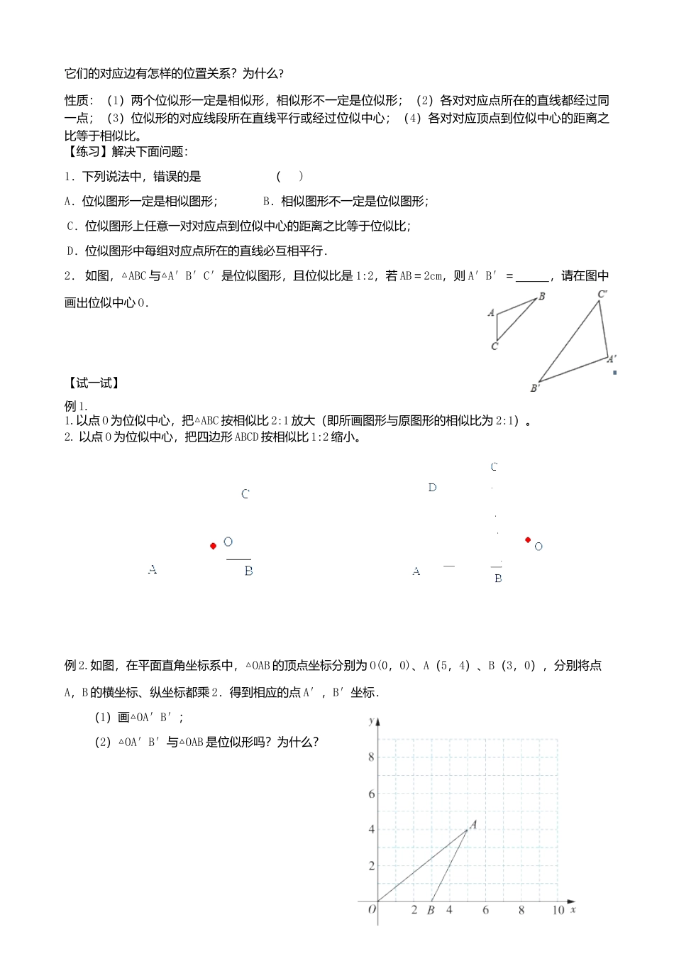 苏科版九年级数学下册6.6《图形的位似》教学设计.doc_第2页