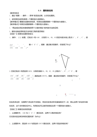 苏科版九年级数学下册6.6《图形的位似》教学设计.doc
