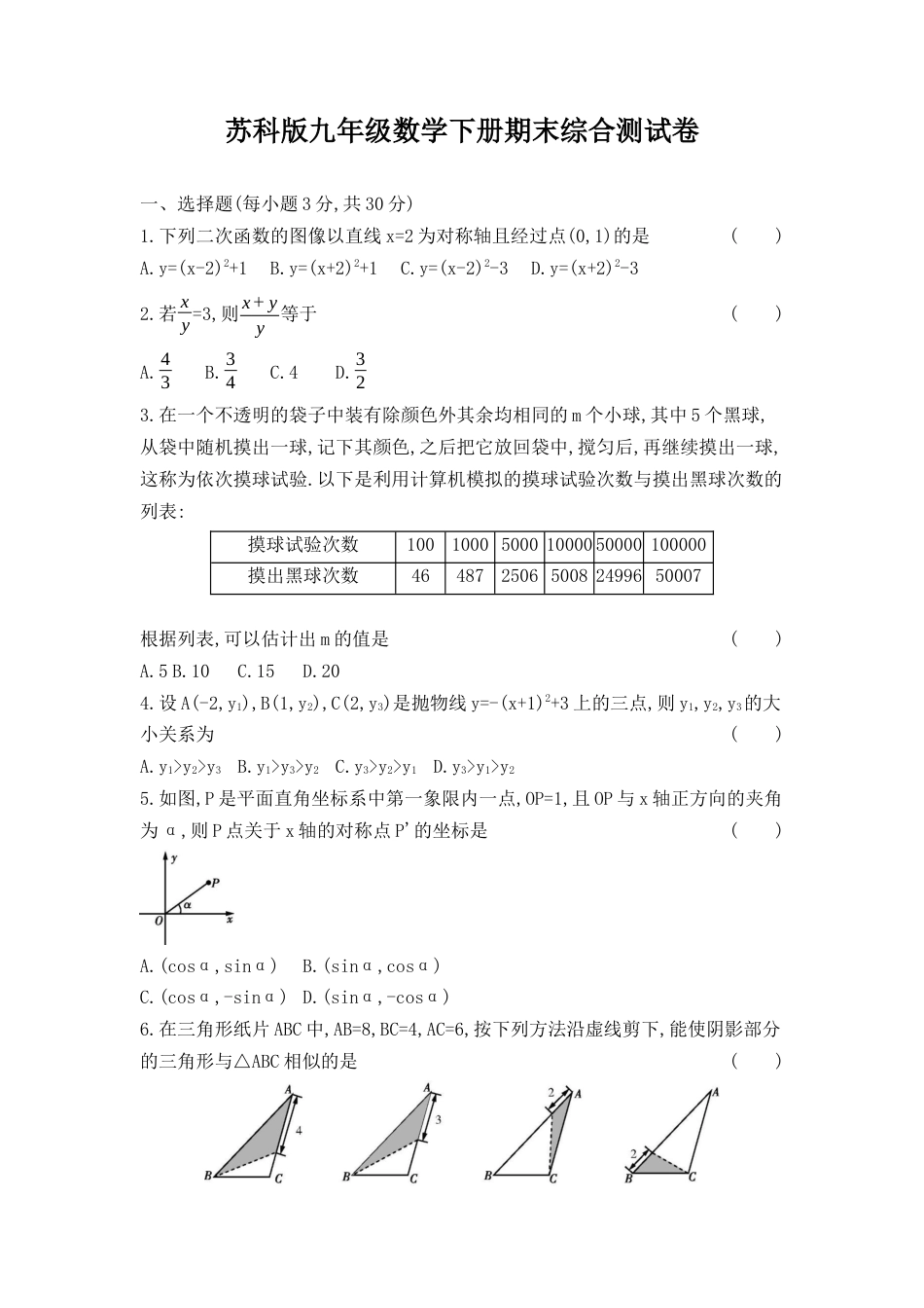 苏科版九年级数学下册期末综合测试卷（含解析）.docx_第1页