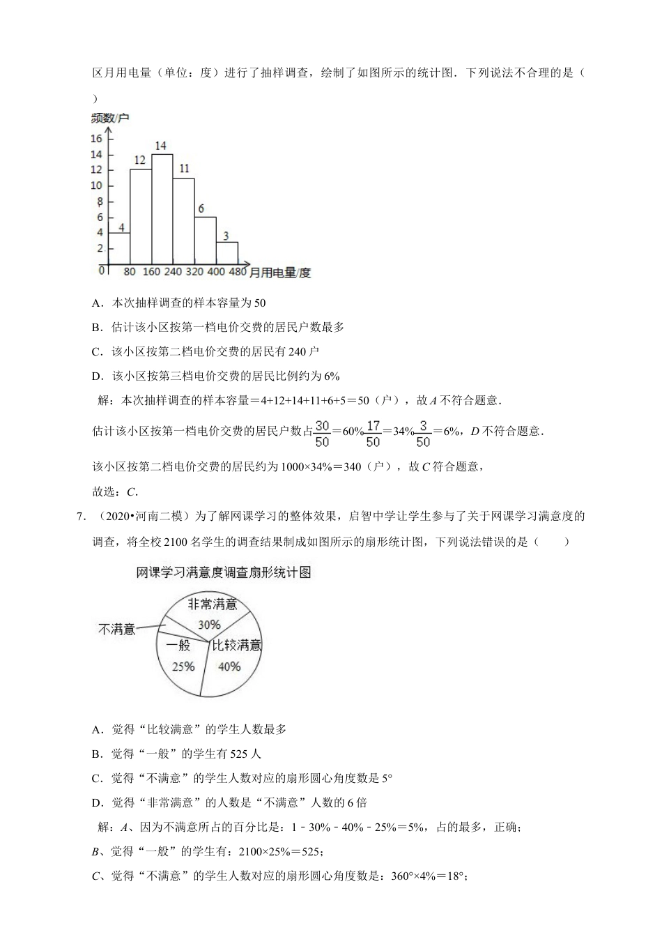 苏科版数学八年级下册第7章《数据的收集、整理、描述》章节提优练（解析）.doc_第3页