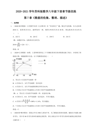 苏科版数学八年级下册第7章《数据的收集、整理、描述》章节提优练（解析）.doc