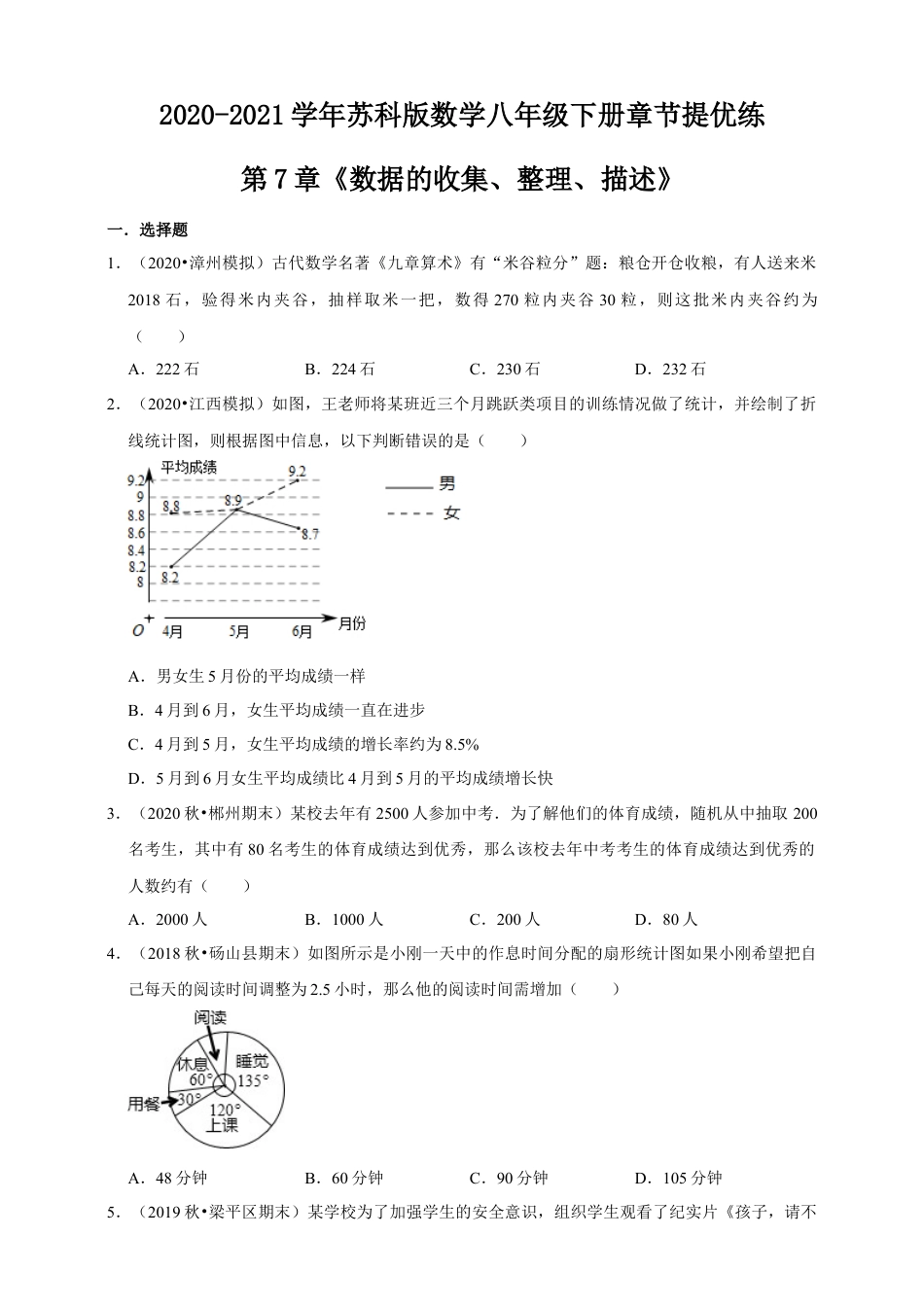 苏科版数学八年级下册第7章《数据的收集、整理、描述》章节提优练（原卷）.doc_第1页