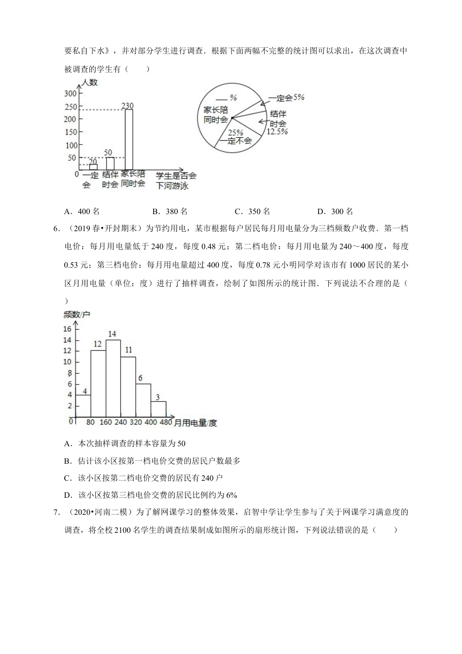 苏科版数学八年级下册第7章《数据的收集、整理、描述》章节提优练（原卷）.doc_第2页