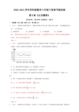苏科版数学八年级下册第8章《认识概率》章节提优练（解析）.doc