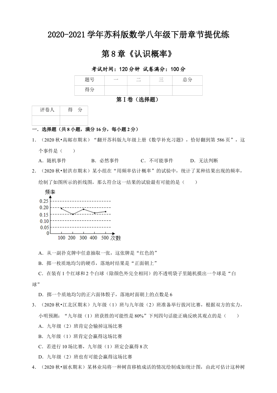 苏科版数学八年级下册第8章《认识概率》章节提优练（原卷）.doc_第1页