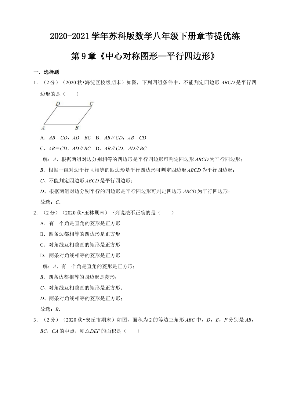 苏科版数学八年级下册第9章《中心对称图形—平行四边形》章节提优练（解析）.doc_第1页