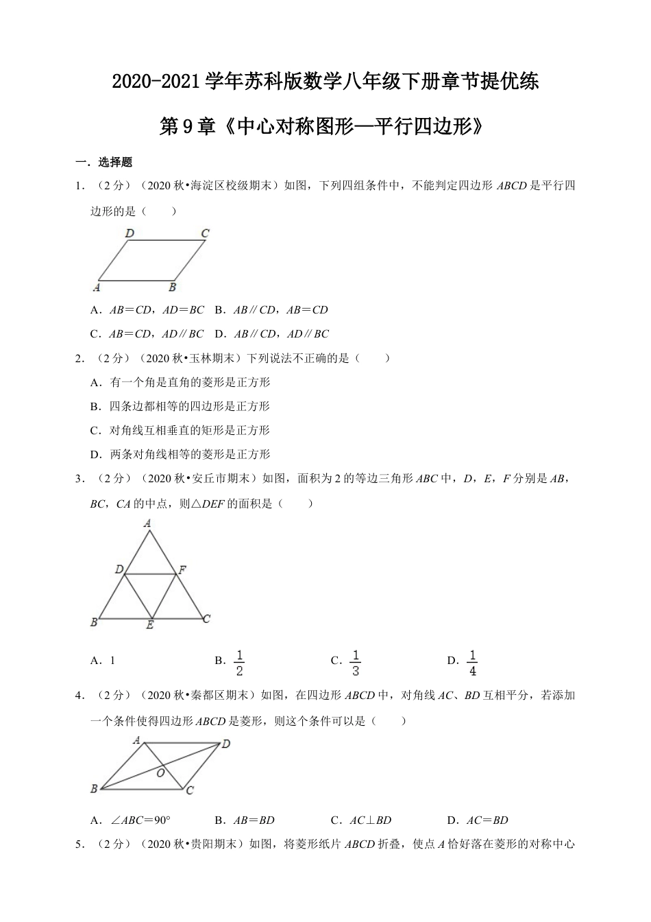 苏科版数学八年级下册第9章《中心对称图形—平行四边形》章节提优练（原卷）.doc_第1页