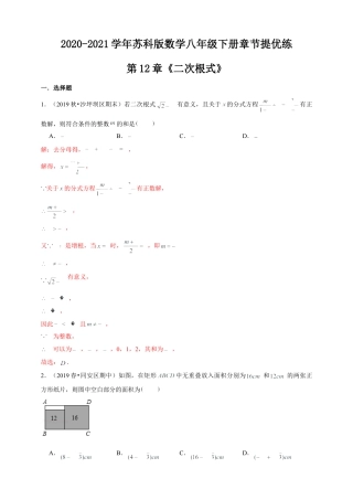 苏科版数学八年级下册第12章《二次根式》章节提优练（解析）.doc