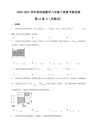 苏科版数学八年级下册第12章《二次根式》章节提优练（原卷）.doc