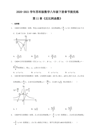 苏科版数学八年级下册第第11章《反比例函数》章节提优练（原卷）.doc