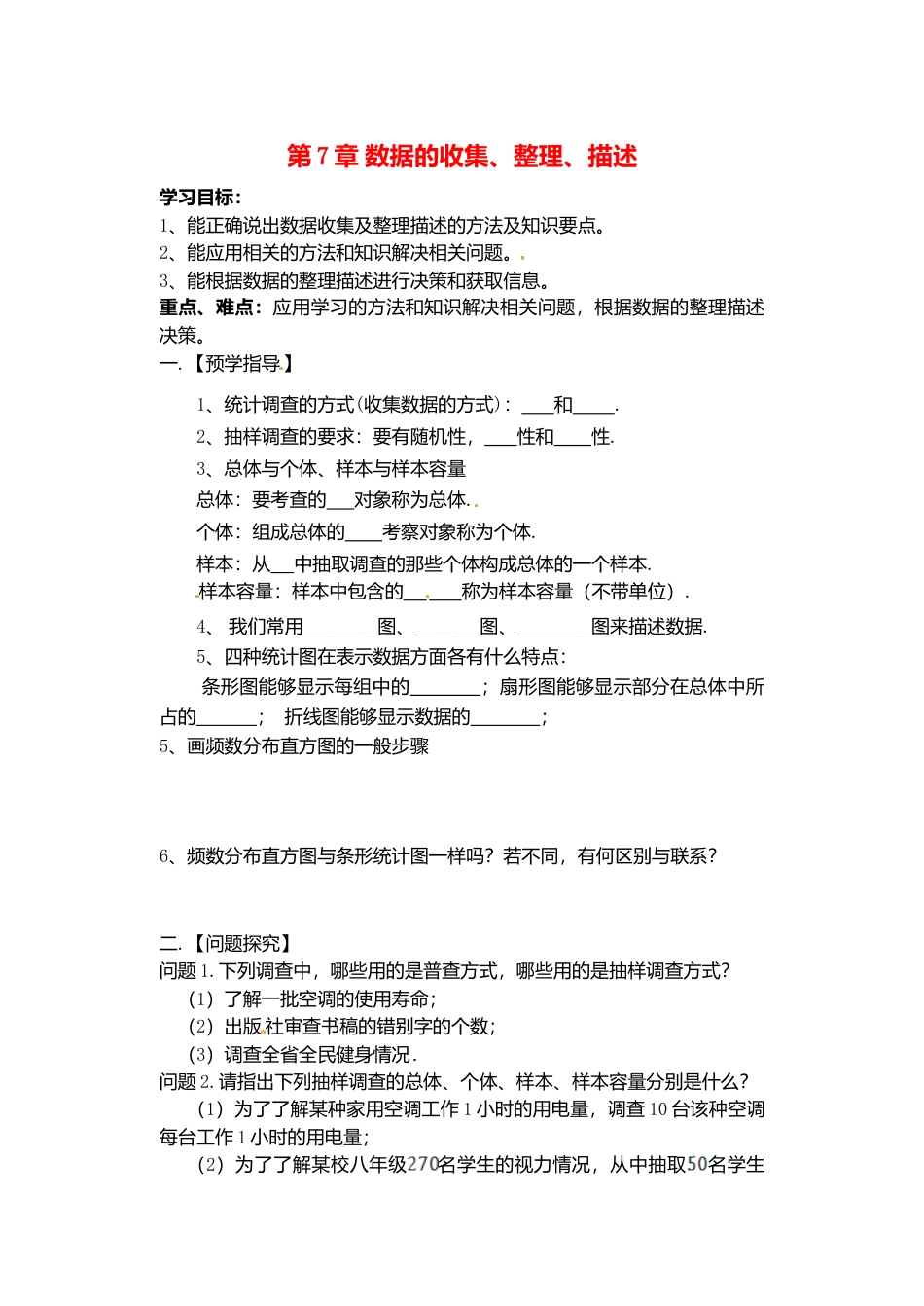 苏科初中数学八下《7.0第7章 数据的收集、整理、描述》word教案 .doc_第1页