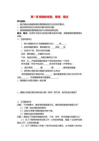 苏科初中数学八下《7.0第7章 数据的收集、整理、描述》word教案 .doc