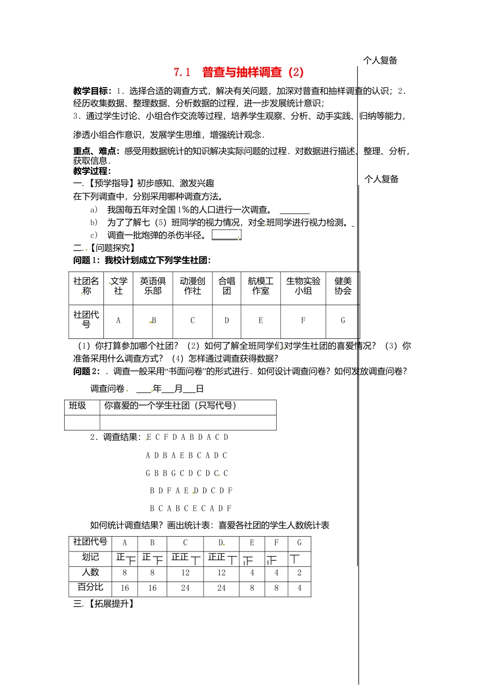 苏科初中数学八下《7．1　普查与抽样调查》word教案 (7).doc_第1页