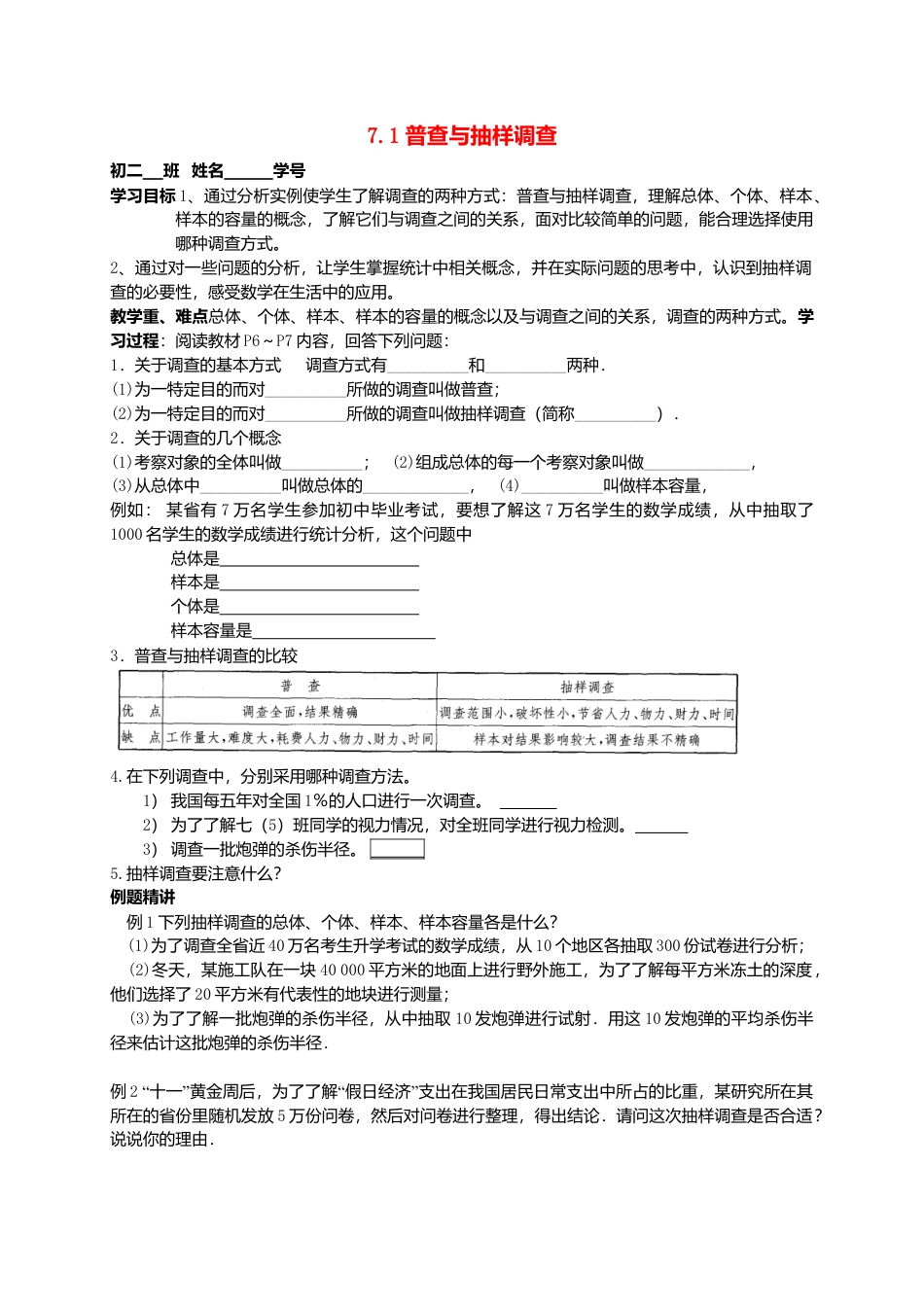 苏科初中数学八下《7．1　普查与抽样调查》word教案 (8).doc_第1页