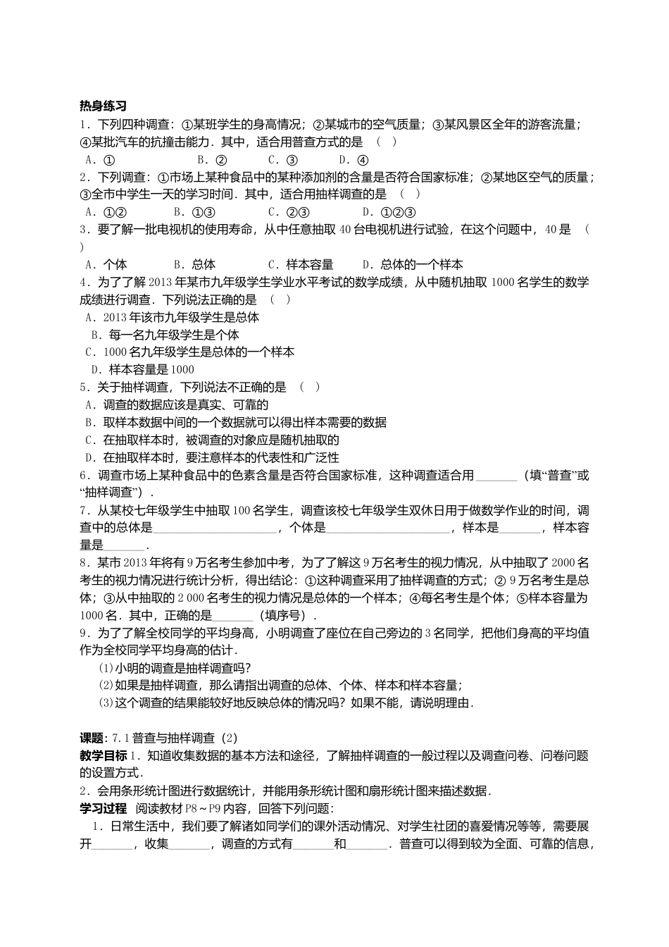 苏科初中数学八下《7．1　普查与抽样调查》word教案 (8).doc_第2页