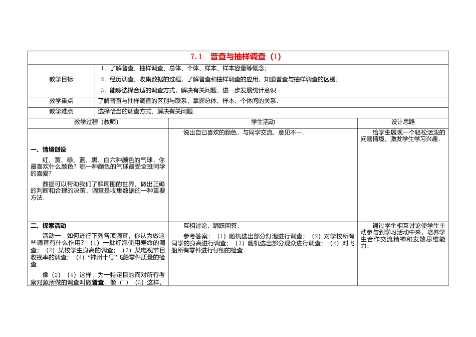 苏科初中数学八下《7．1　普查与抽样调查》word教案 .doc_第1页