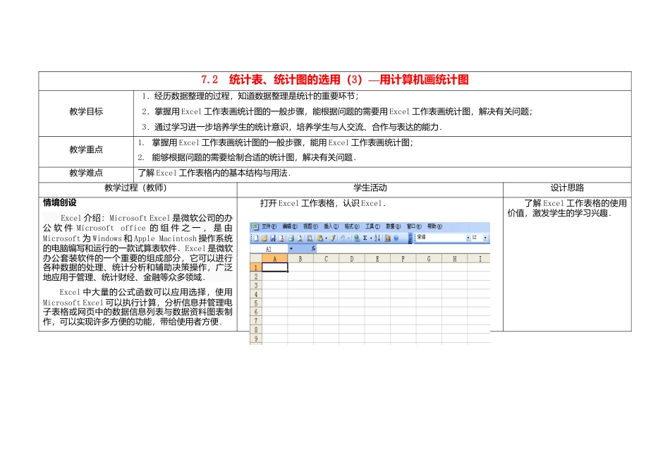 苏科初中数学八下《7．2　统计表、统计图的选用》word教案 (3).doc_第1页