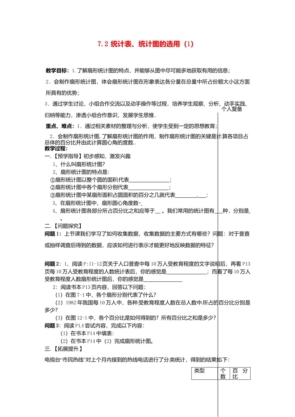 苏科初中数学八下《7．2　统计表、统计图的选用》word教案 (8).doc_第1页