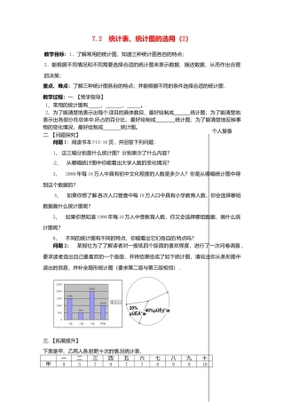 苏科初中数学八下《7．2　统计表、统计图的选用》word教案 (9).doc