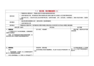 苏科初中数学八下《7．2　统计表、统计图的选用》word教案 .doc