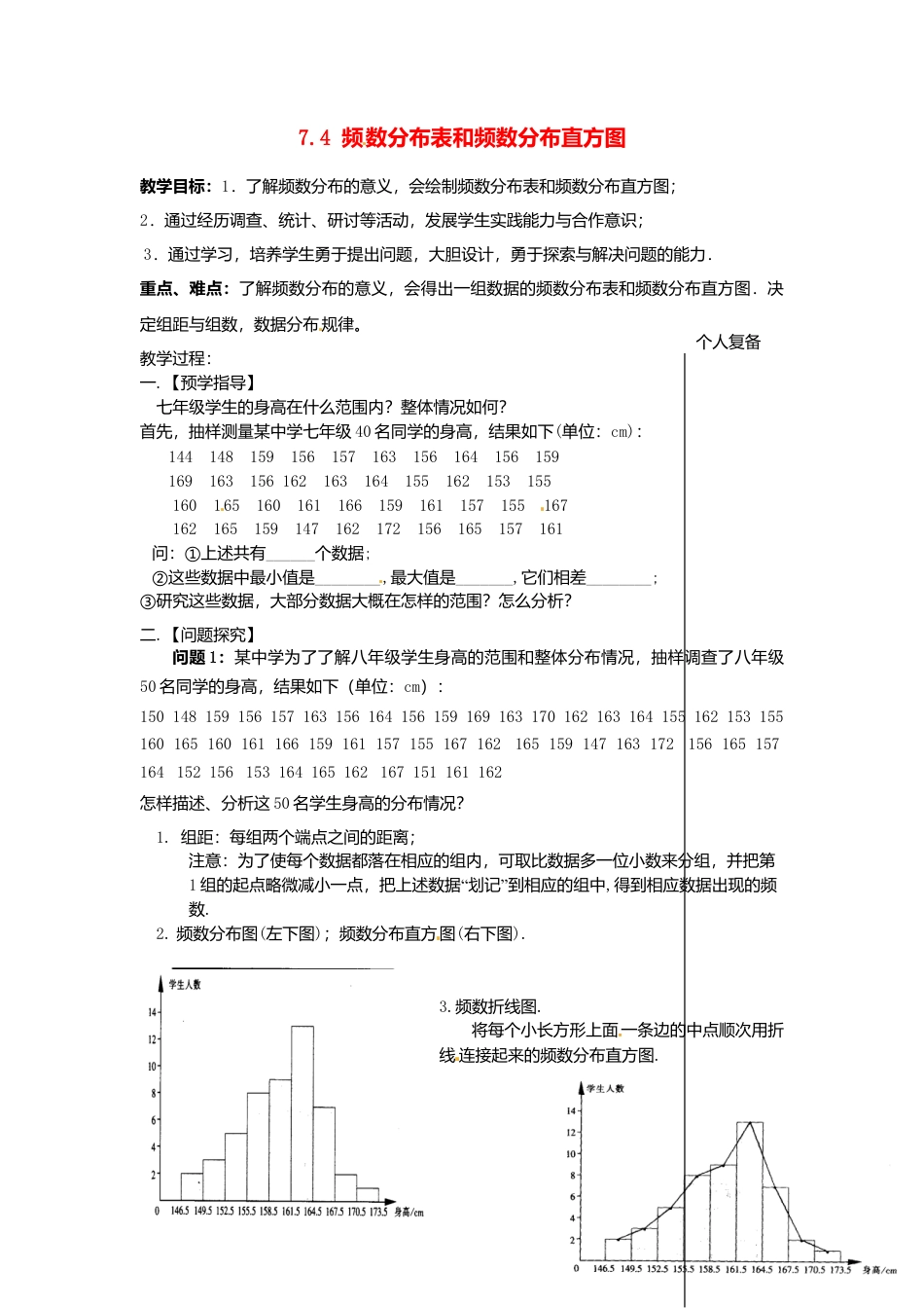 苏科初中数学八下《7．4 频数分布表和频数分布直方图》word教案 (4).doc_第1页