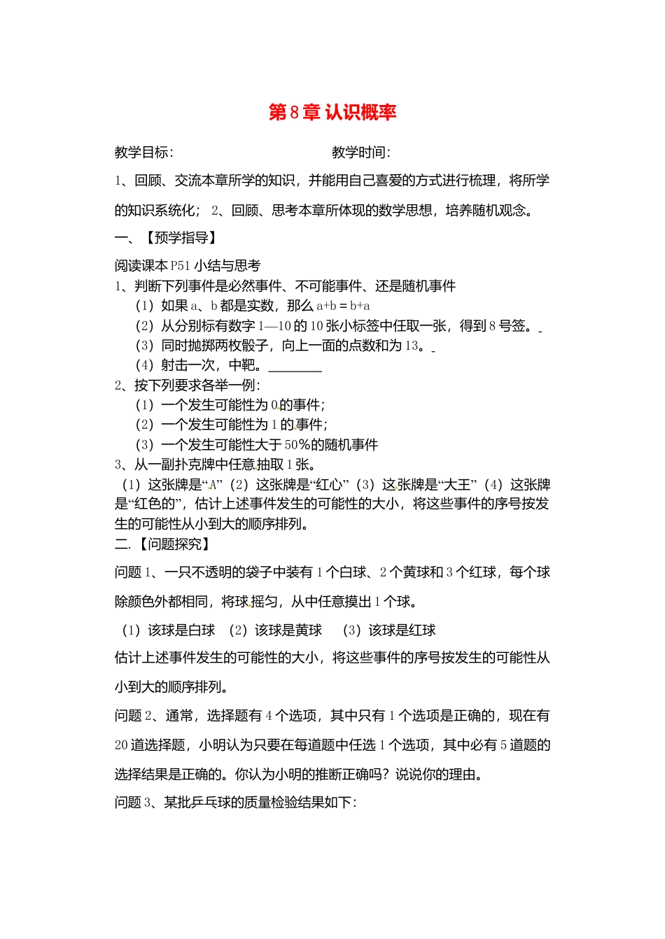 苏科初中数学八下《8.0第8章 认识概率》word教案 (2).doc_第1页