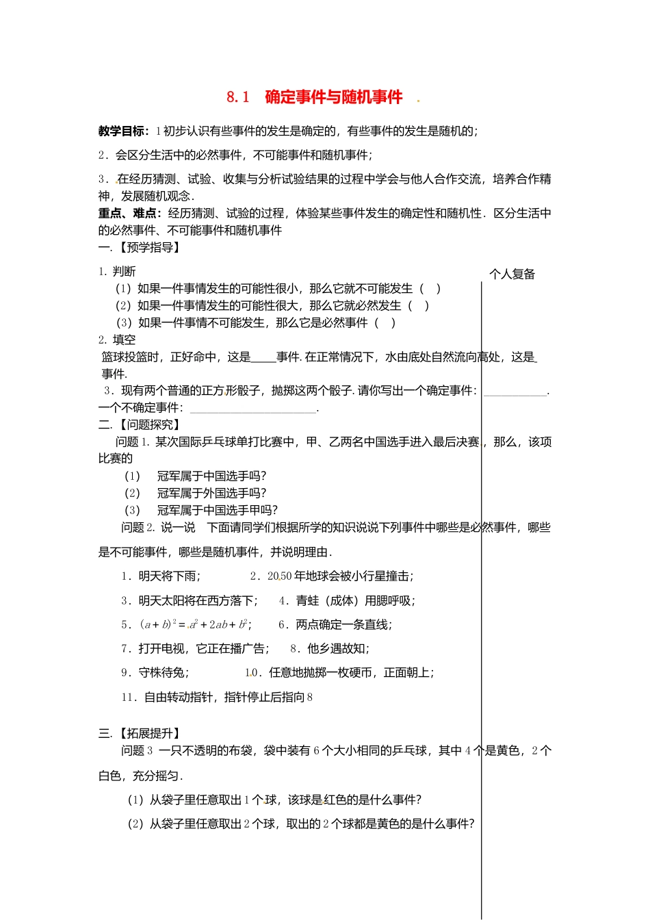 苏科初中数学八下《8．1 确定事件与随机事件》word教案 (4).doc_第1页