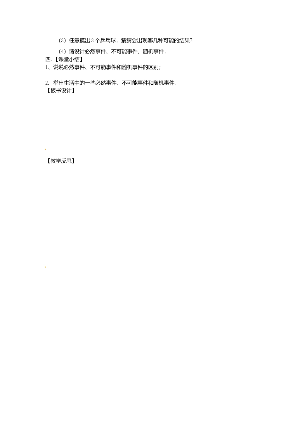 苏科初中数学八下《8．1 确定事件与随机事件》word教案 (4).doc_第2页