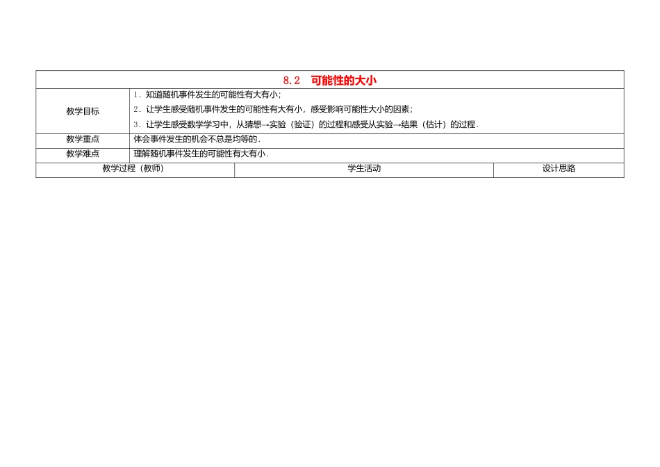 苏科初中数学八下《8．2 可能性的大小》word教案 .doc_第1页