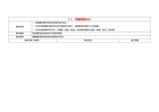 苏科初中数学八下《8．2 可能性的大小》word教案 .doc