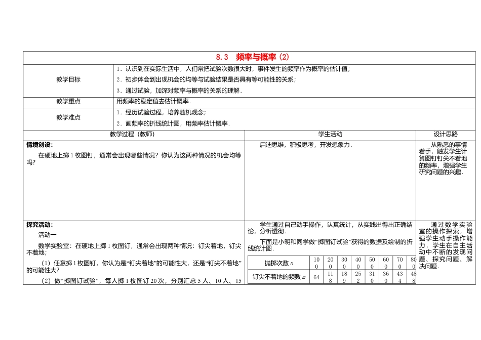 苏科初中数学八下《8．3 频率与概率》word教案 (2).doc_第1页