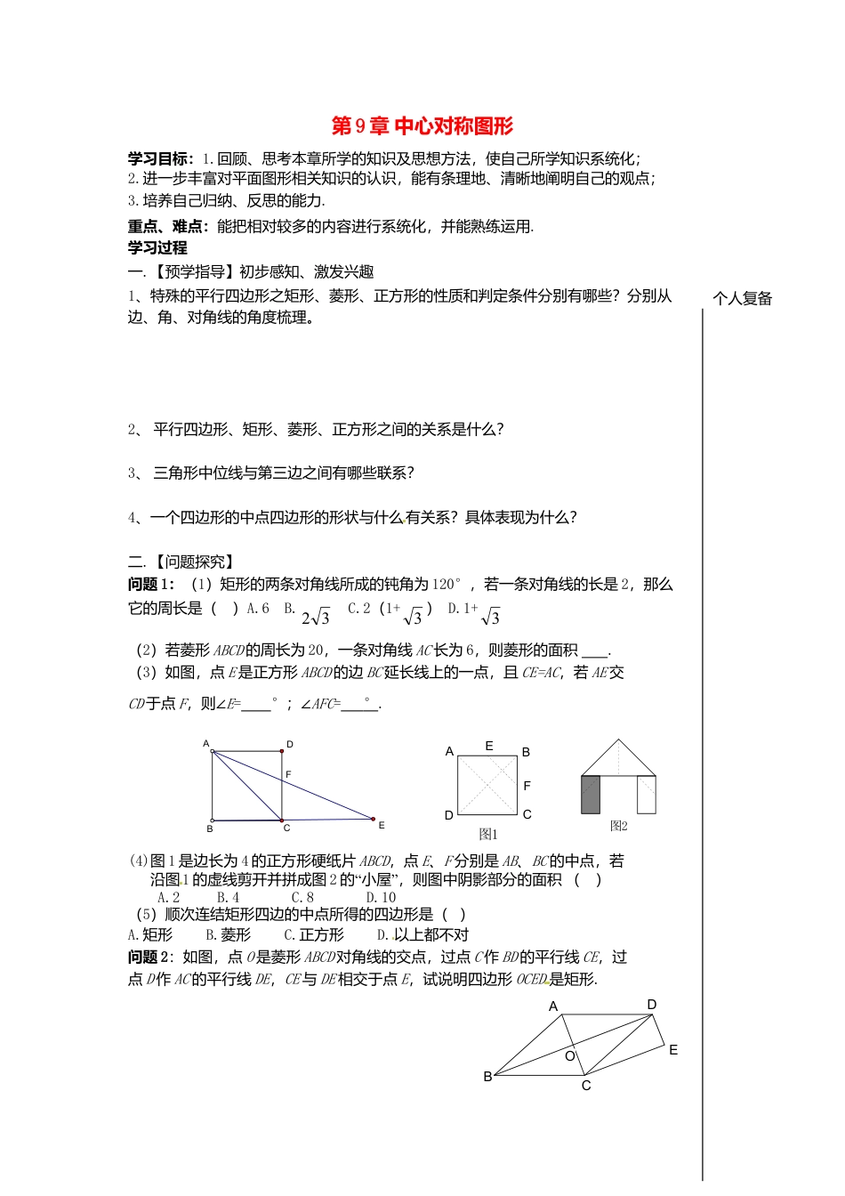 苏科初中数学八下《9.0第9章 中心对称图形—平行四边形》word教案 (2).doc_第1页