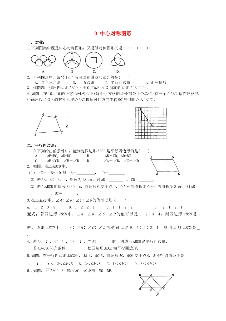 苏科初中数学八下《9.0第9章 中心对称图形—平行四边形》word教案 (3).doc_第1页