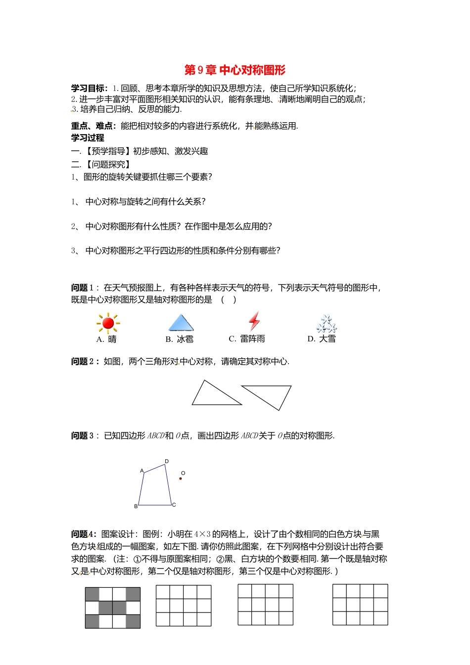 苏科初中数学八下《9.0第9章 中心对称图形—平行四边形》word教案 .doc_第1页