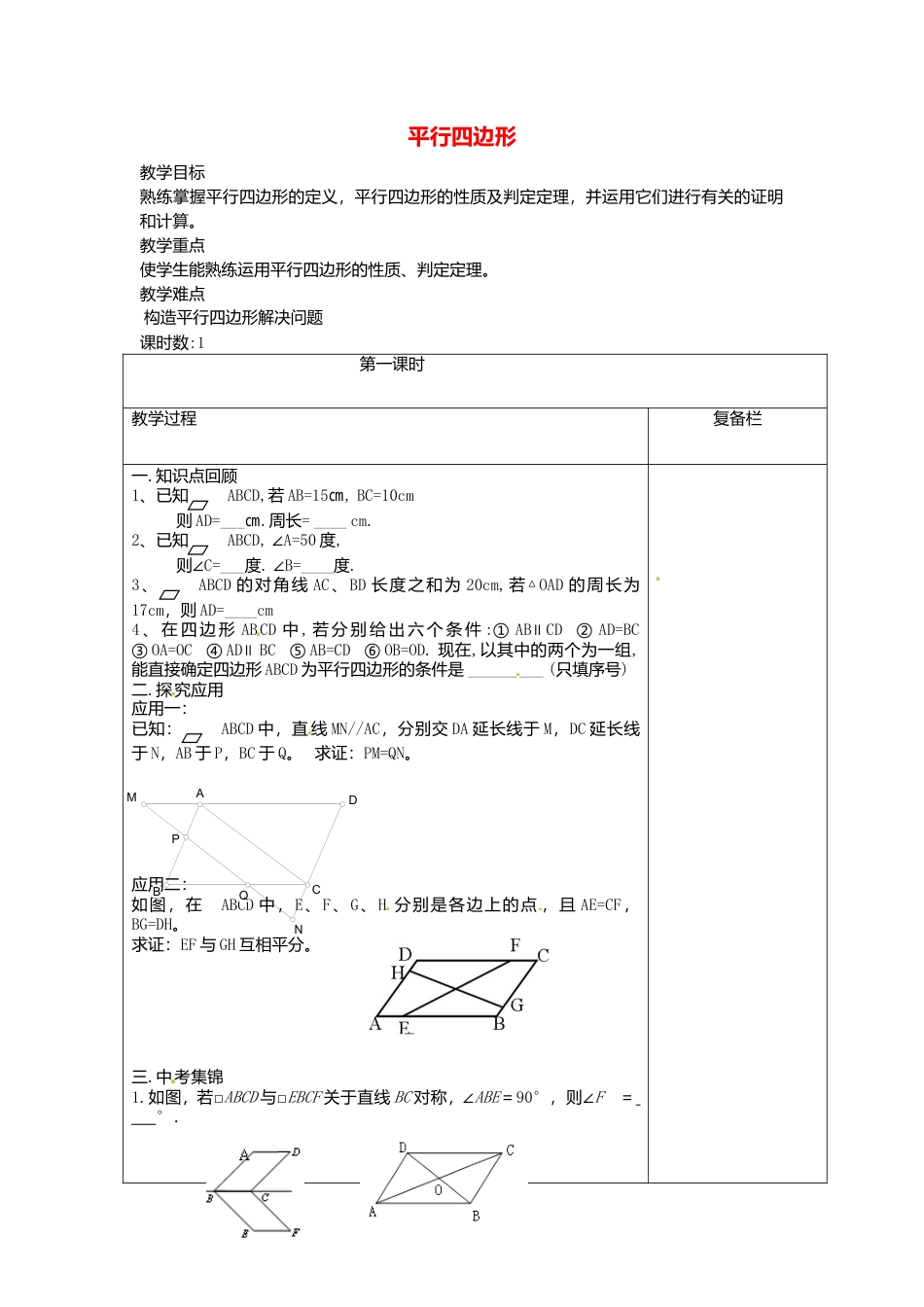 苏科初中数学八下《9.0第9章 中心对称图形——平行四边形》word教案.doc_第1页