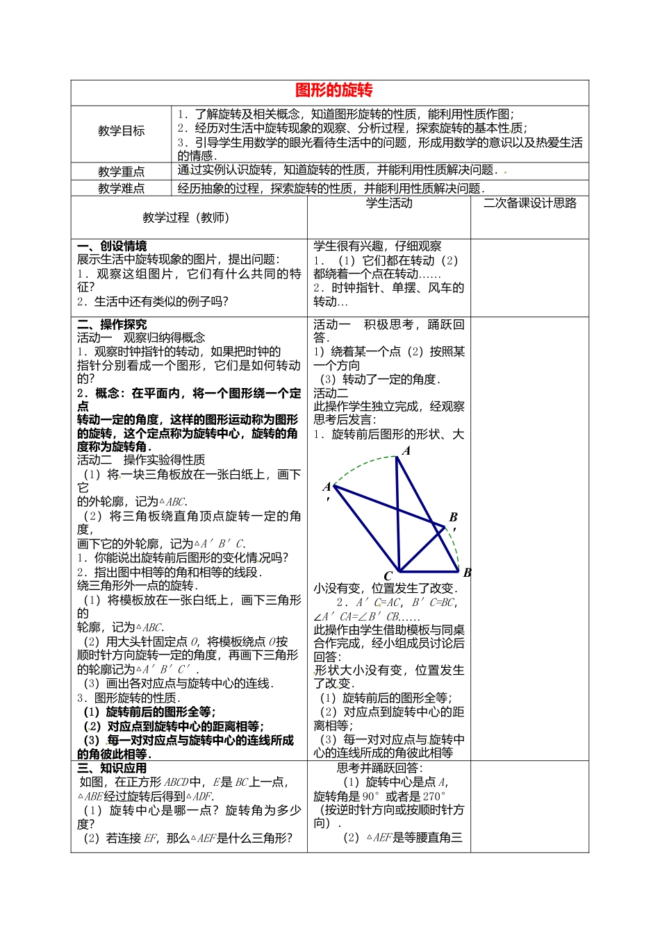 苏科初中数学八下《9．1 图形的旋转》word教案 (2).doc_第1页