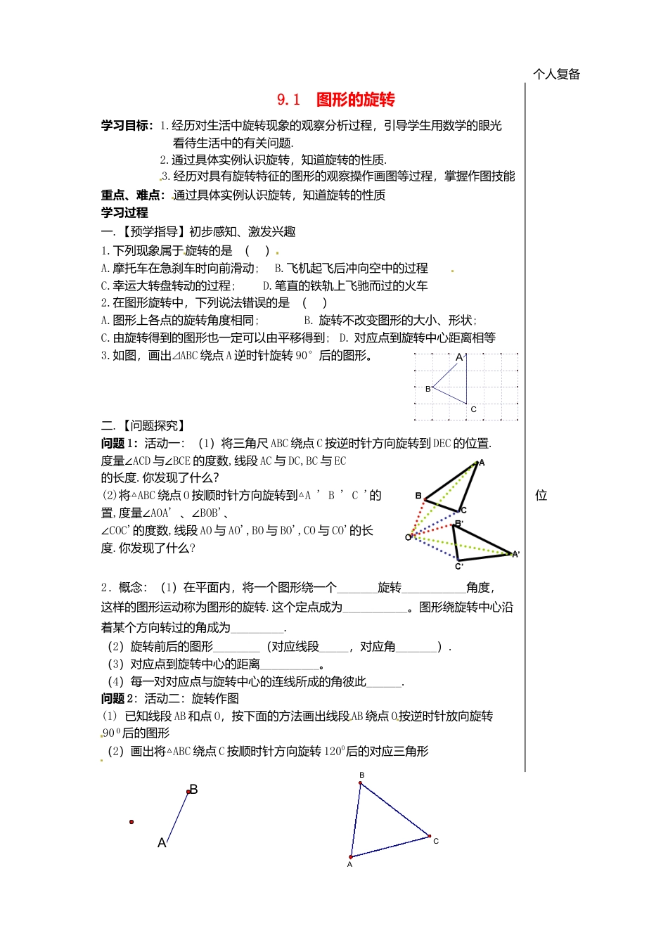 苏科初中数学八下《9．1 图形的旋转》word教案 (3).doc_第1页