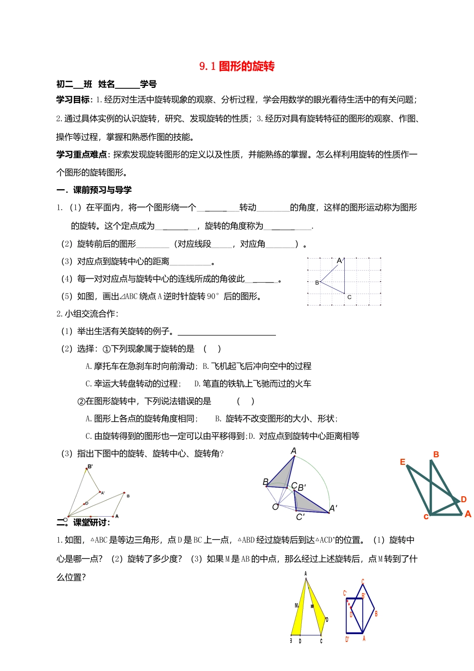 苏科初中数学八下《9．1 图形的旋转》word教案 (4).doc_第1页