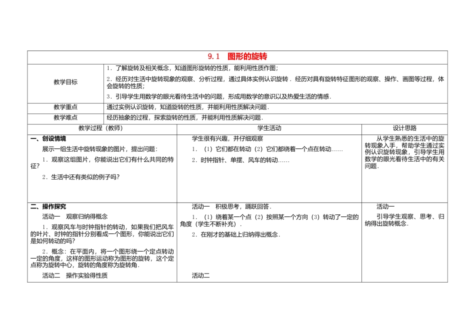 苏科初中数学八下《9．1 图形的旋转》word教案 .doc_第1页