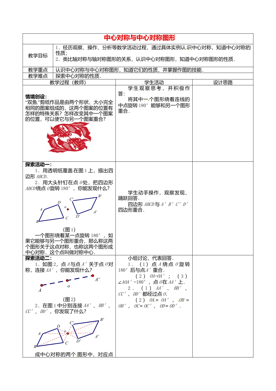 苏科初中数学八下《9．2 中心对称与中心对称图形》word教案 (2).doc_第1页
