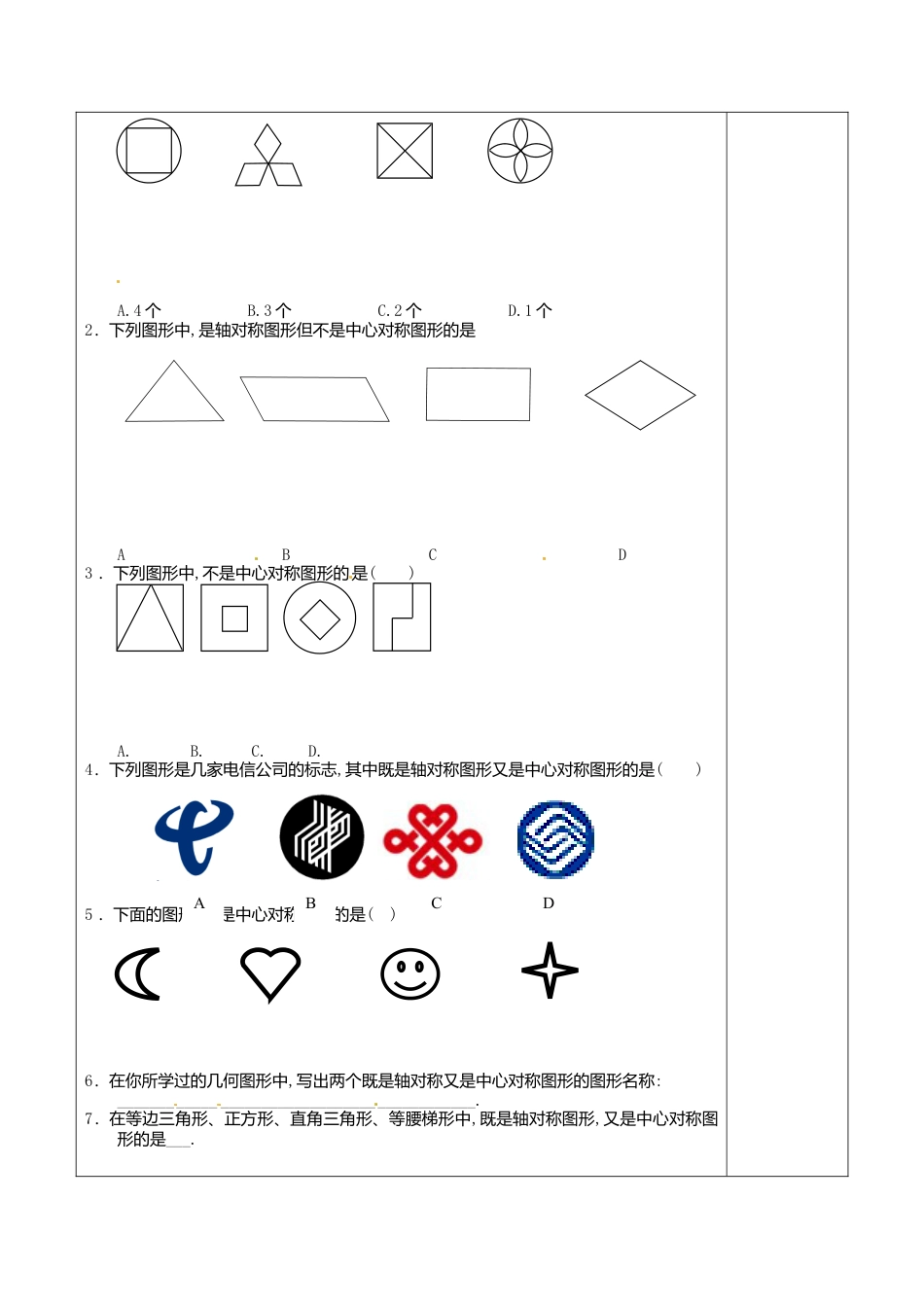 苏科初中数学八下《9．2 中心对称与中心对称图形》word教案 (3).doc_第2页