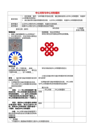 苏科初中数学八下《9．2 中心对称与中心对称图形》word教案 (3).doc
