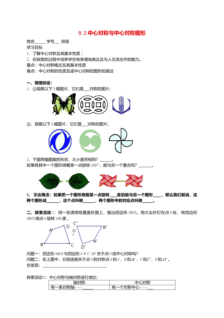 苏科初中数学八下《9．2 中心对称与中心对称图形》word教案 (5).doc_第1页