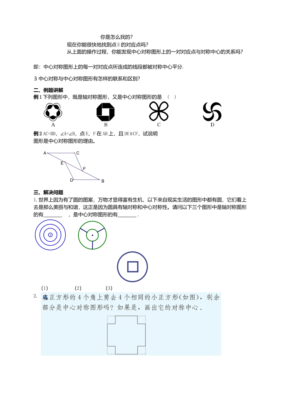 苏科初中数学八下《9．2 中心对称与中心对称图形》word教案 (6).doc_第2页