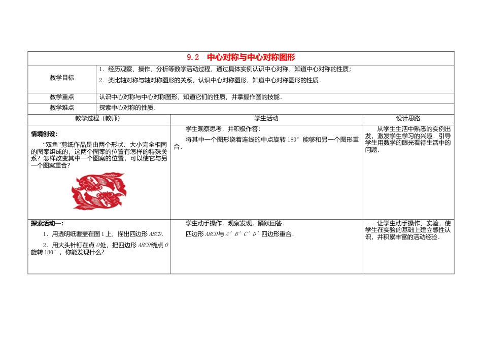 苏科初中数学八下《9．2 中心对称与中心对称图形》word教案 .doc_第1页